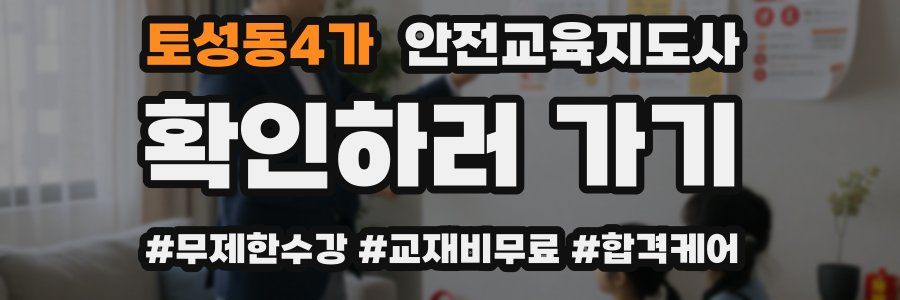 토성동4가 안전교육지도사 자격증