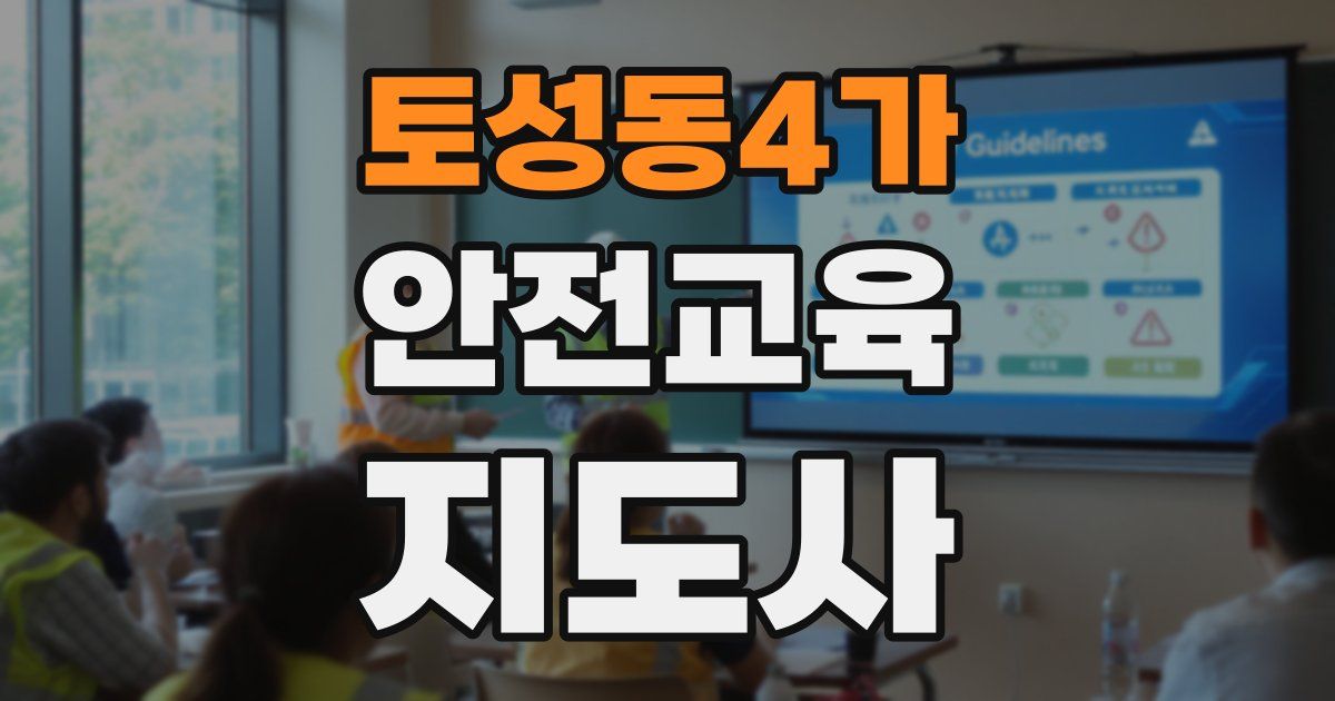 토성동4가 안전교육지도사 자격증