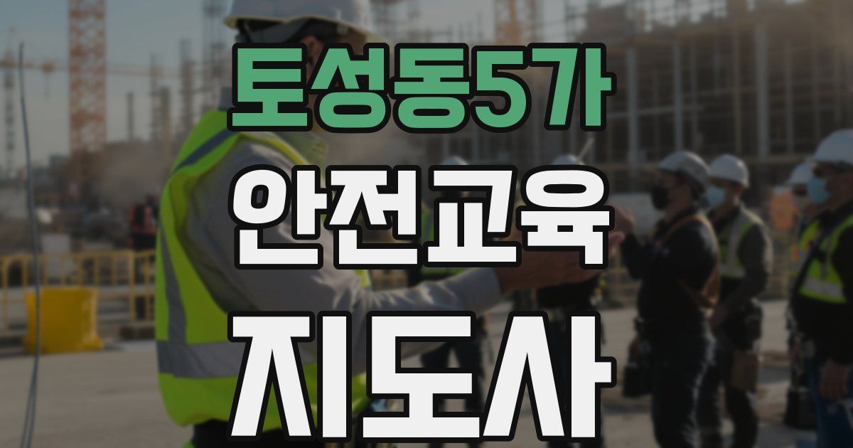 토성동5가 안전교육지도사 자격증