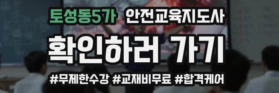 토성동5가 안전교육지도사 자격증