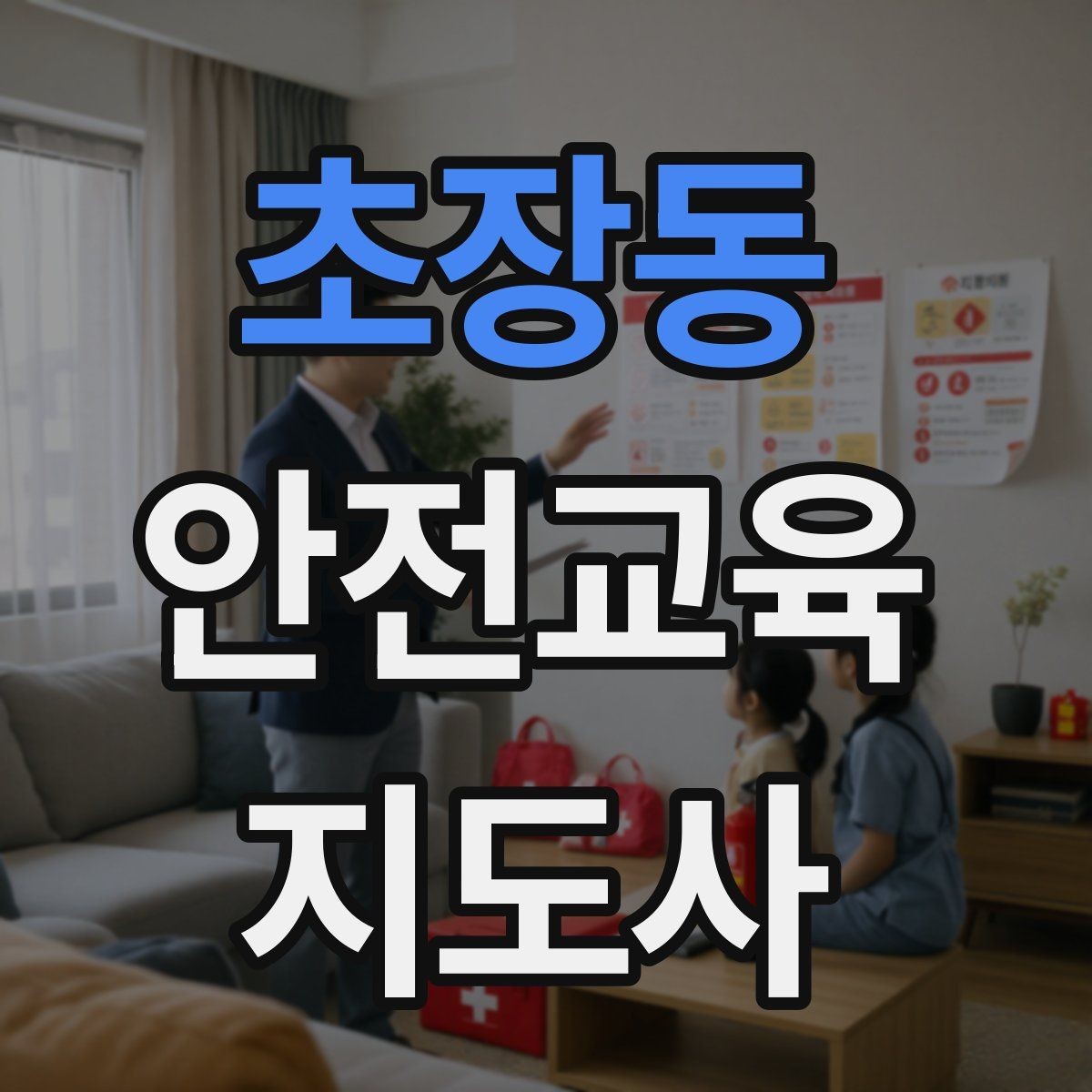 초장동 안전교육지도사 자격증 강의 평가와 피드백 방법