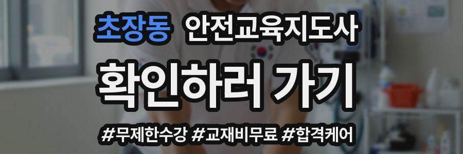 초장동 안전교육지도사 자격증