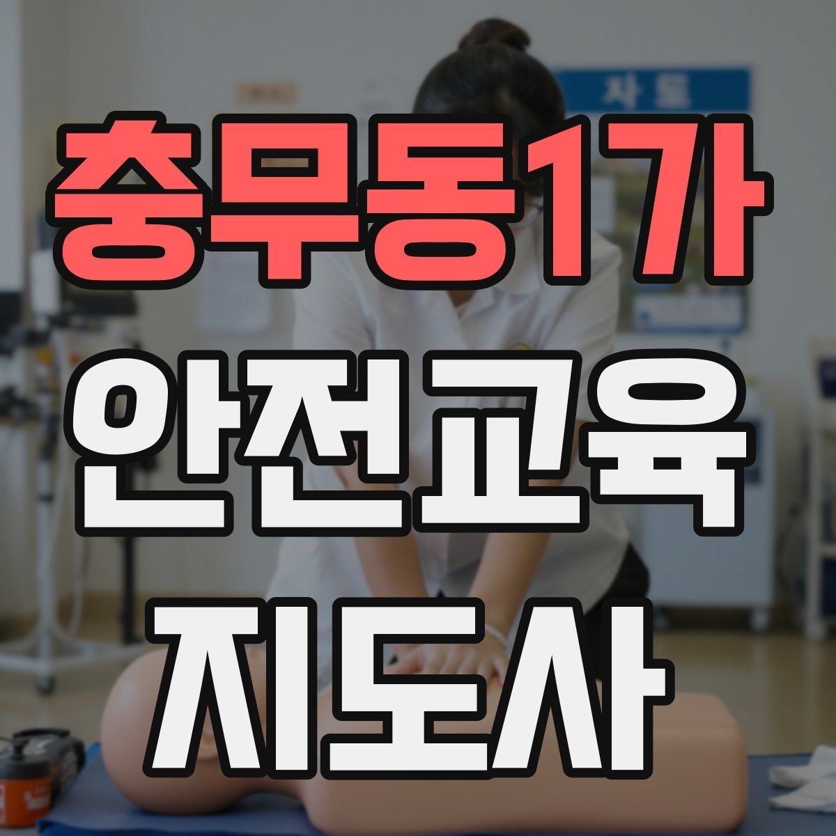 충무동1가 안전교육지도사 자격증 질문이 없을 때 분위기 살리는 요령