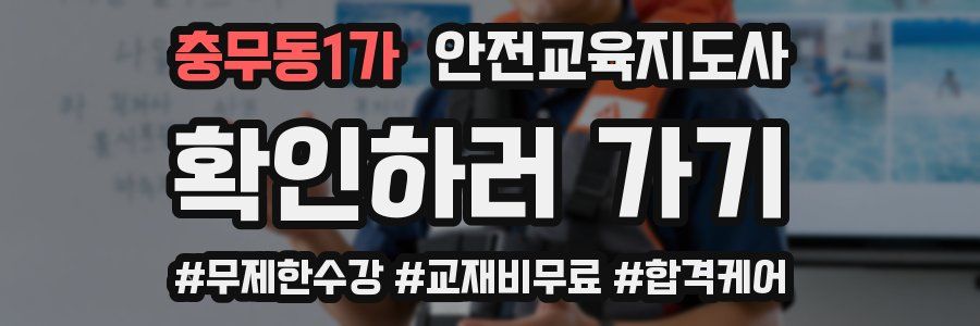충무동1가 안전교육지도사 자격증