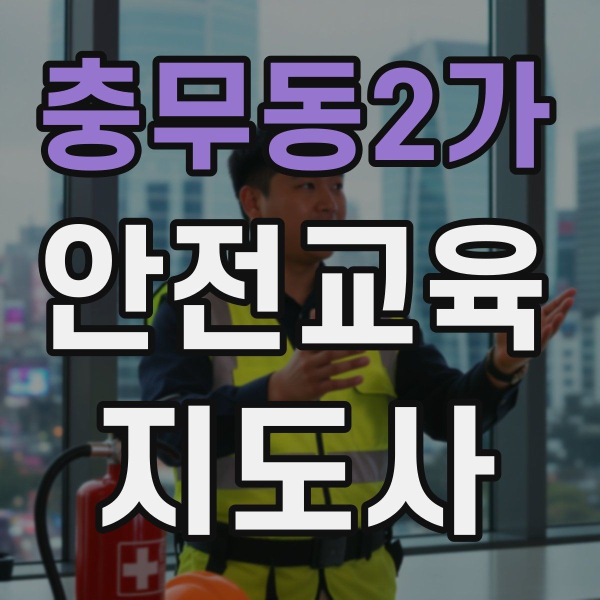 충무동2가 안전교육지도사 자격증 초보 강사가 흔히 놓치는 준비 포인트