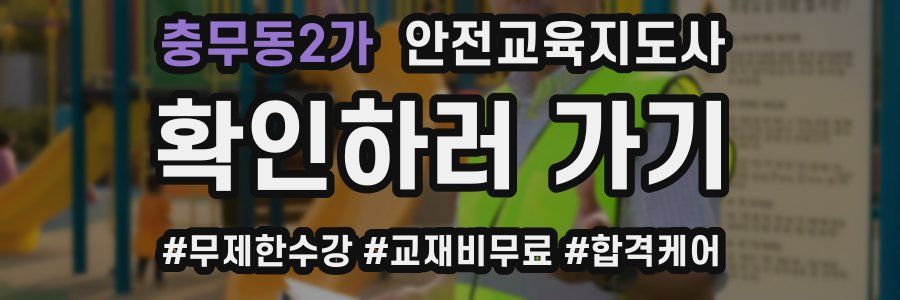 충무동2가 안전교육지도사 자격증