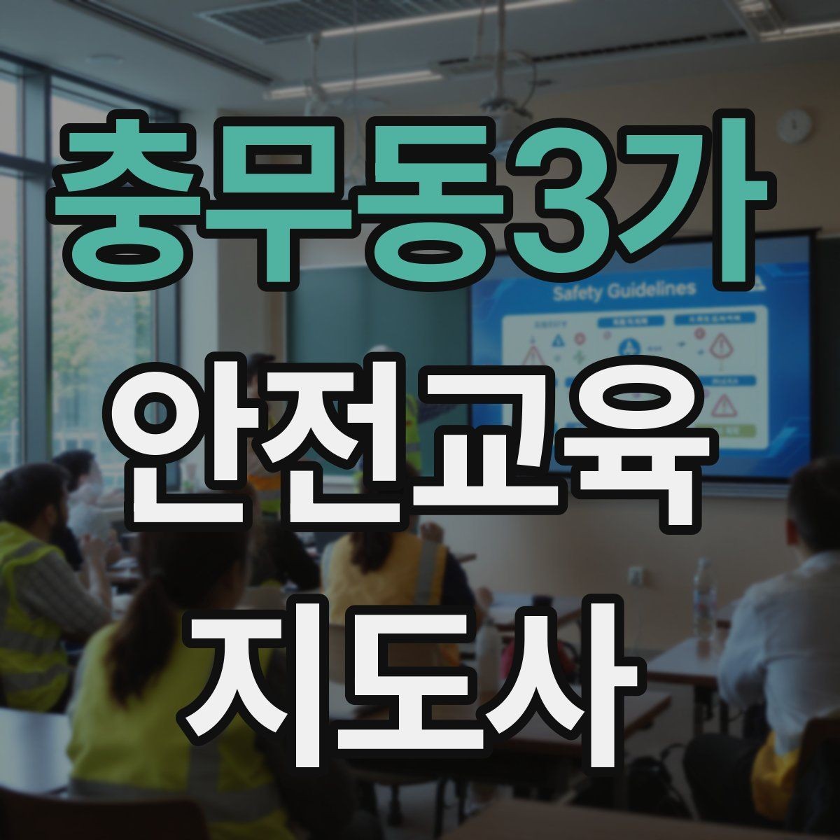 충무동3가 안전교육지도사 자격증 청소년 참여형 수업 구성이 중요한 이유