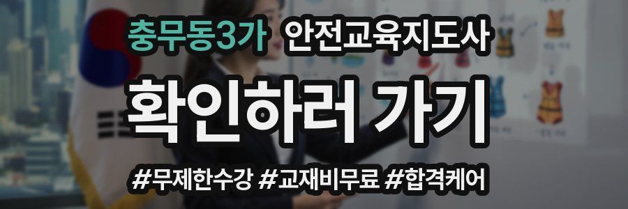 충무동3가 안전교육지도사 자격증