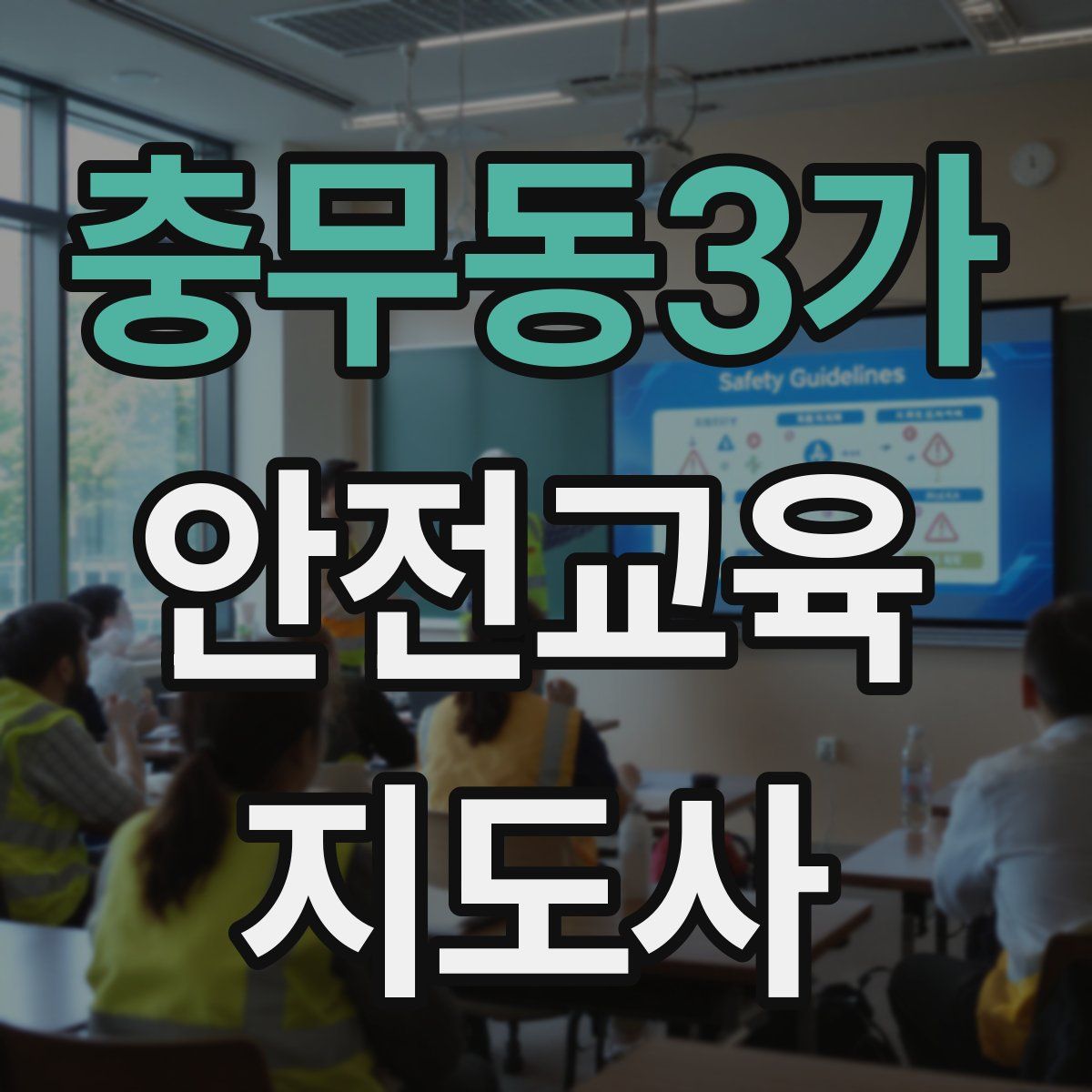 충무동3가 안전교육지도사 자격증