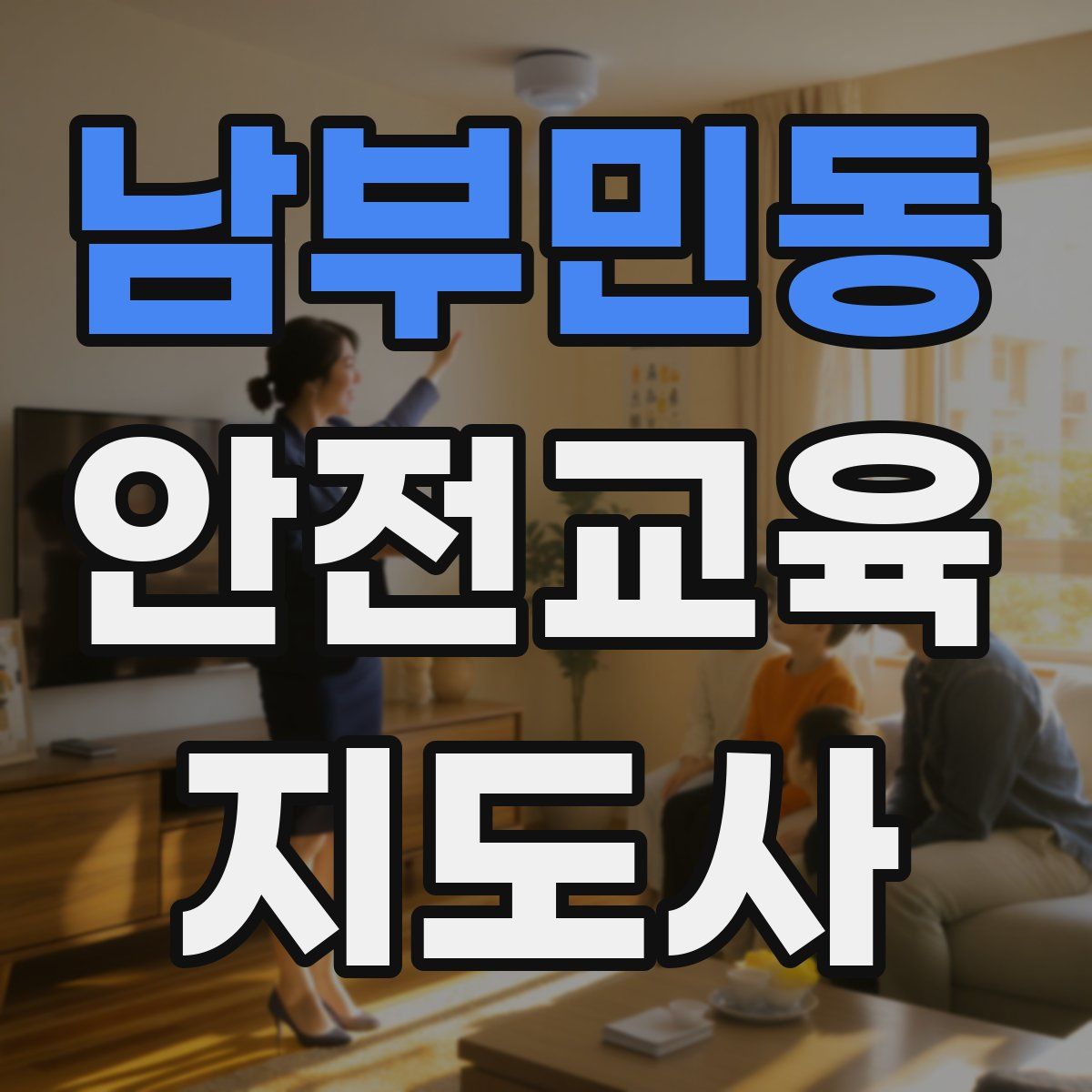 남부민동 안전교육지도사 자격증