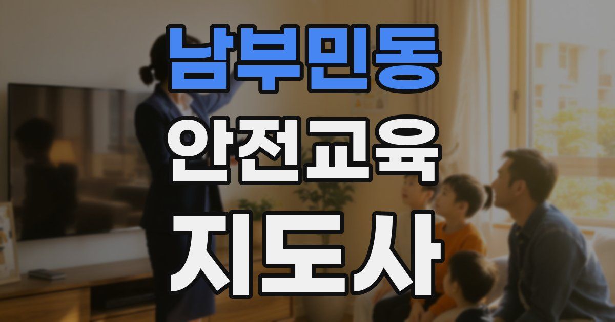 남부민동 안전교육지도사 자격증