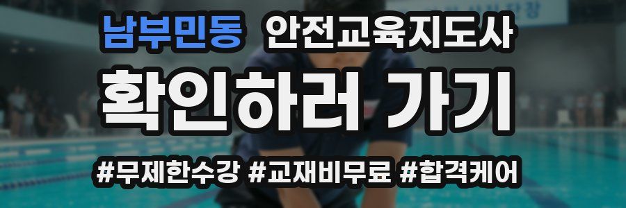 남부민동 안전교육지도사 자격증