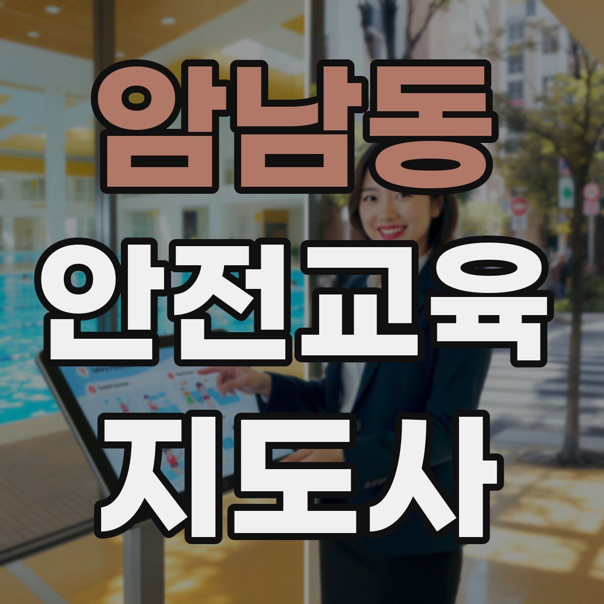 암남동 안전교육지도사 자격증 생활 안전교육 프로그램 예시