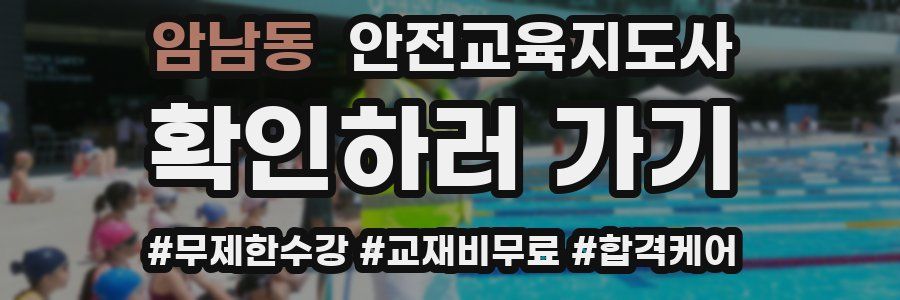 암남동 안전교육지도사 자격증