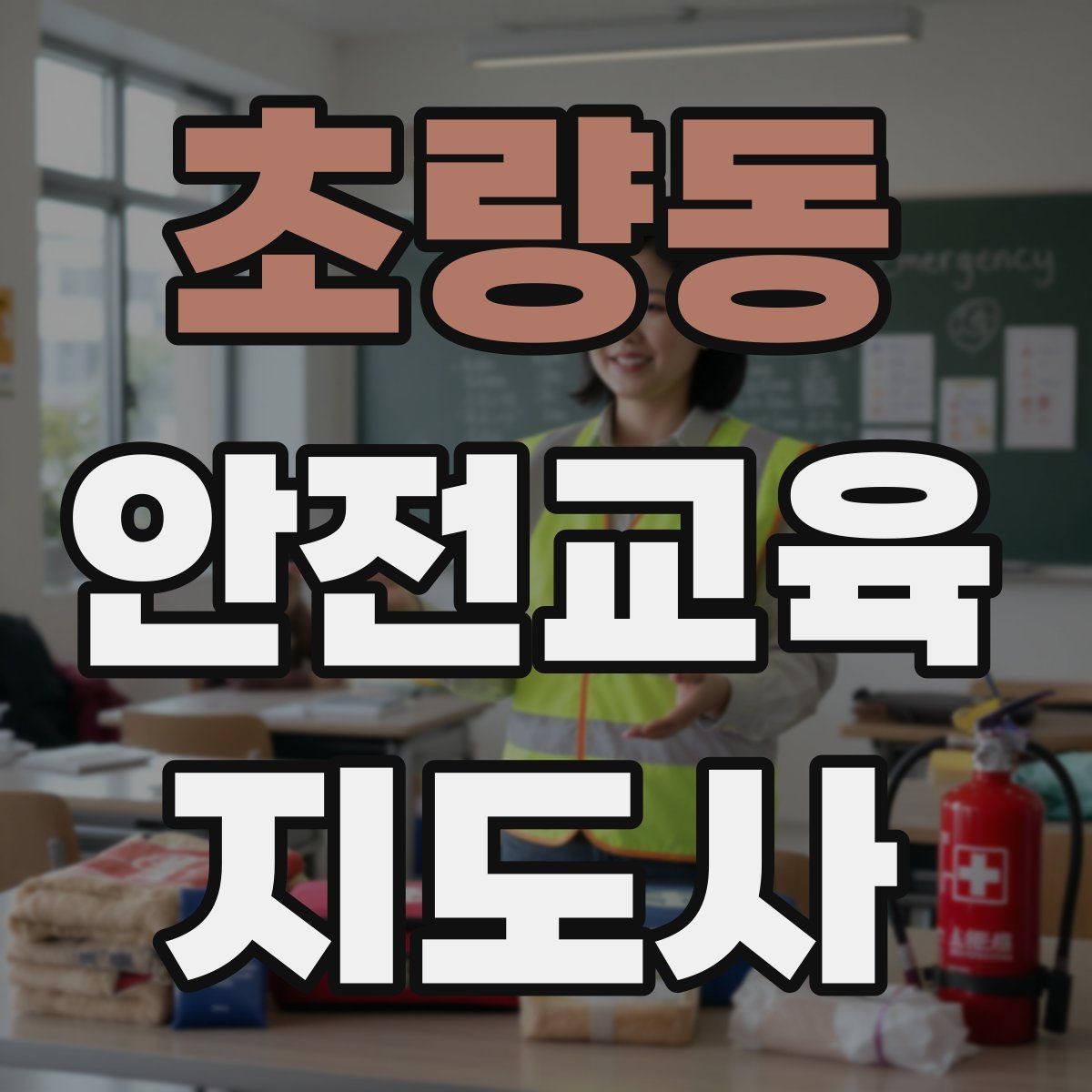 초량동 안전교육지도사 자격증 공부 효율을 높이는 방법