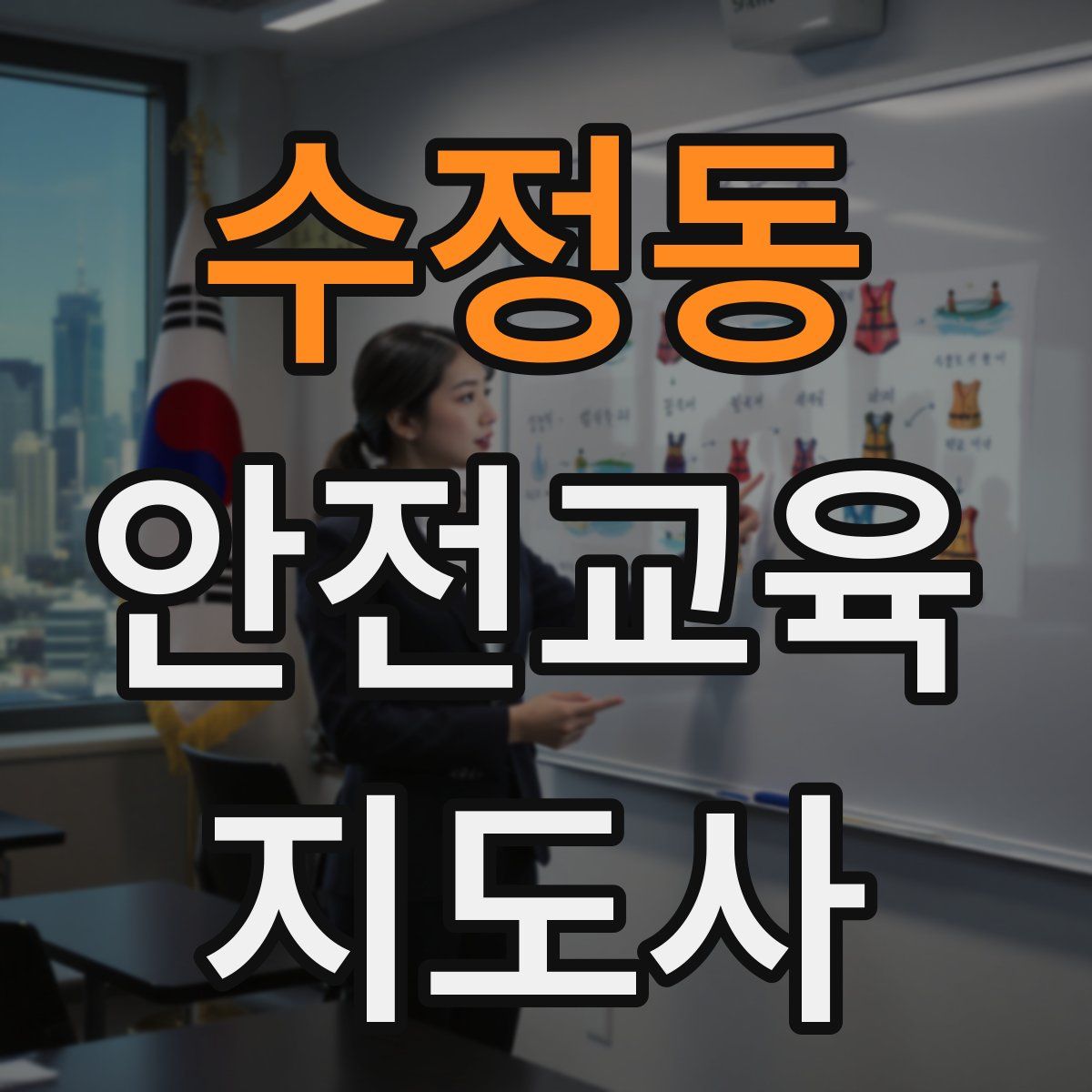 수정동 안전교육지도사 자격증