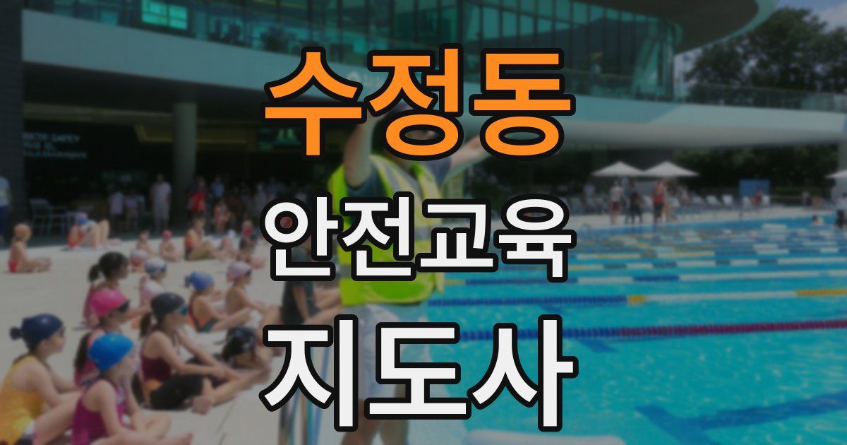 수정동 안전교육지도사 자격증