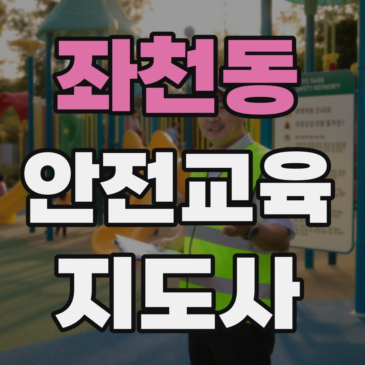 좌천동 안전교육지도사 자격증 성인 대상 안전교육 포인트