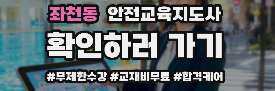 좌천동 안전교육지도사 자격증