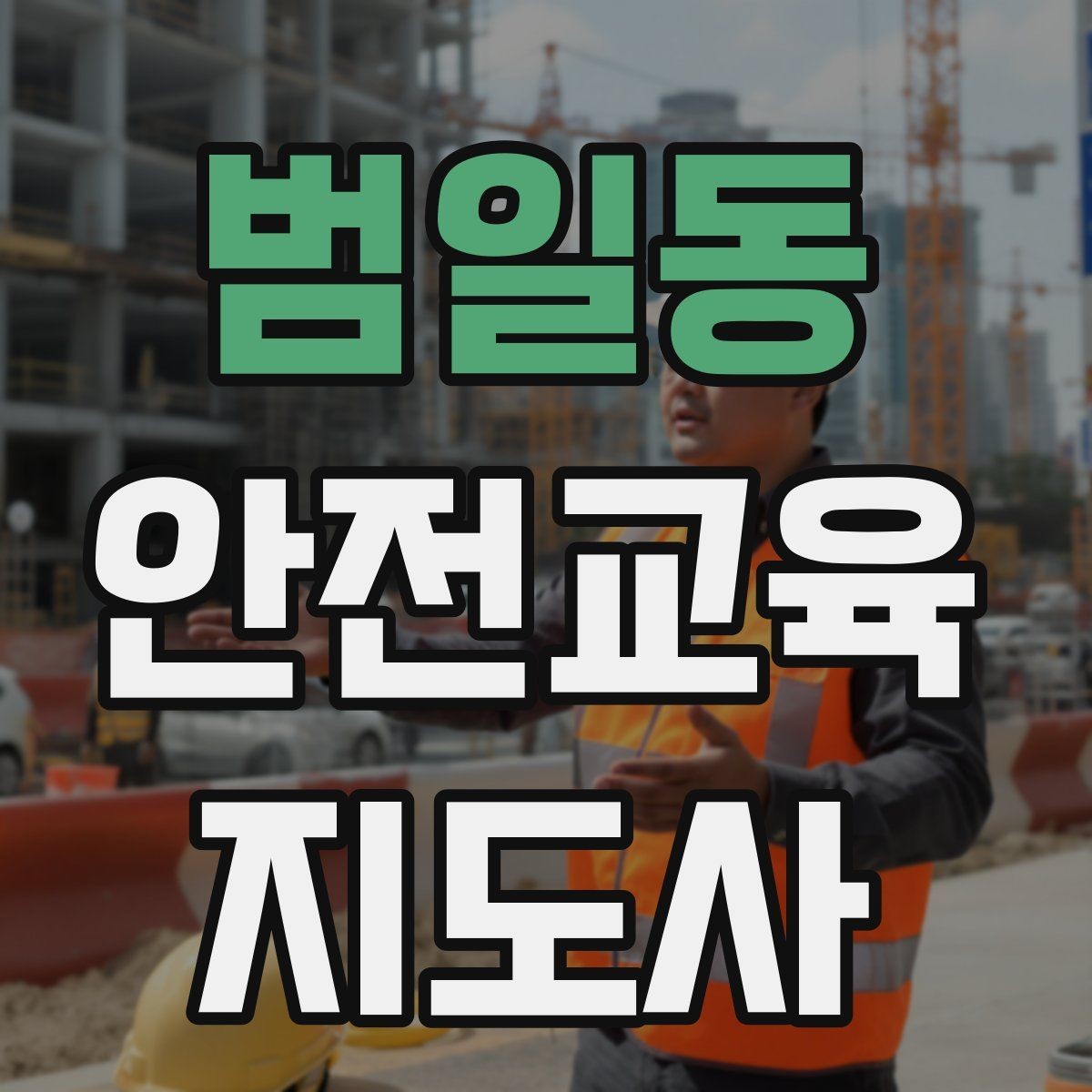 범일동 안전교육지도사 자격증 취득 후 교육 활동 준비