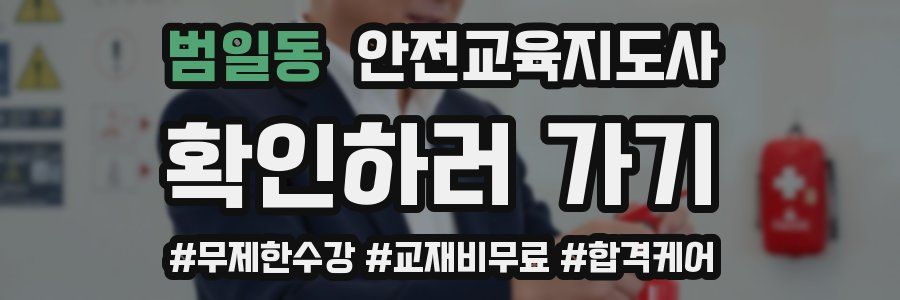범일동 안전교육지도사 자격증