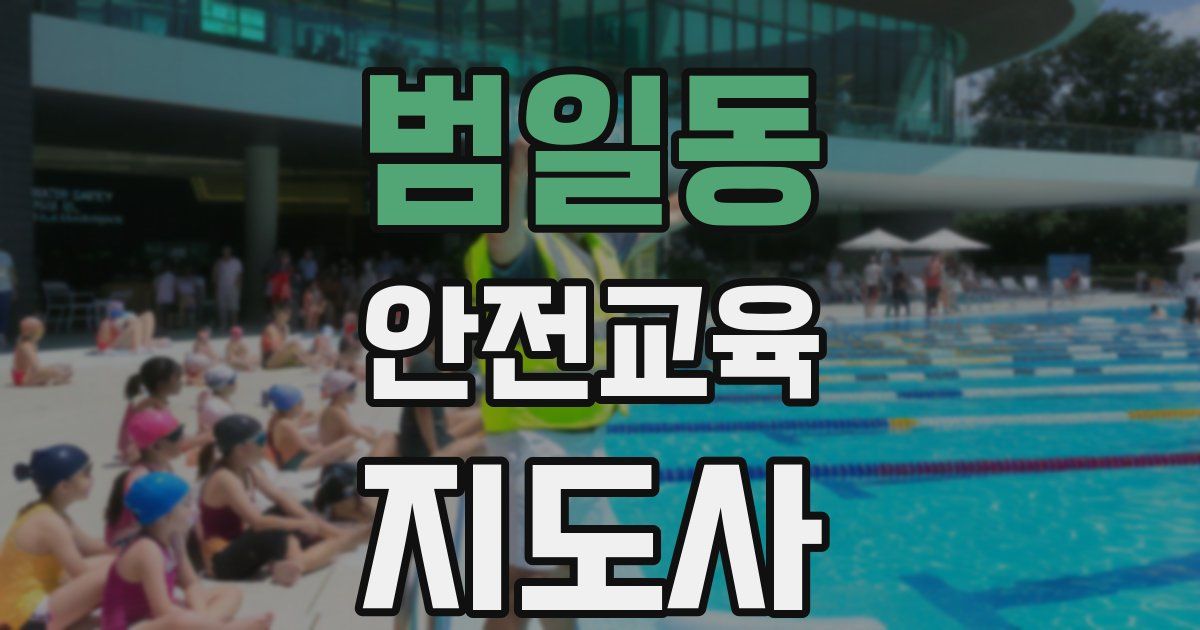 범일동 안전교육지도사 자격증