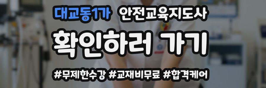 대교동1가 안전교육지도사 자격증