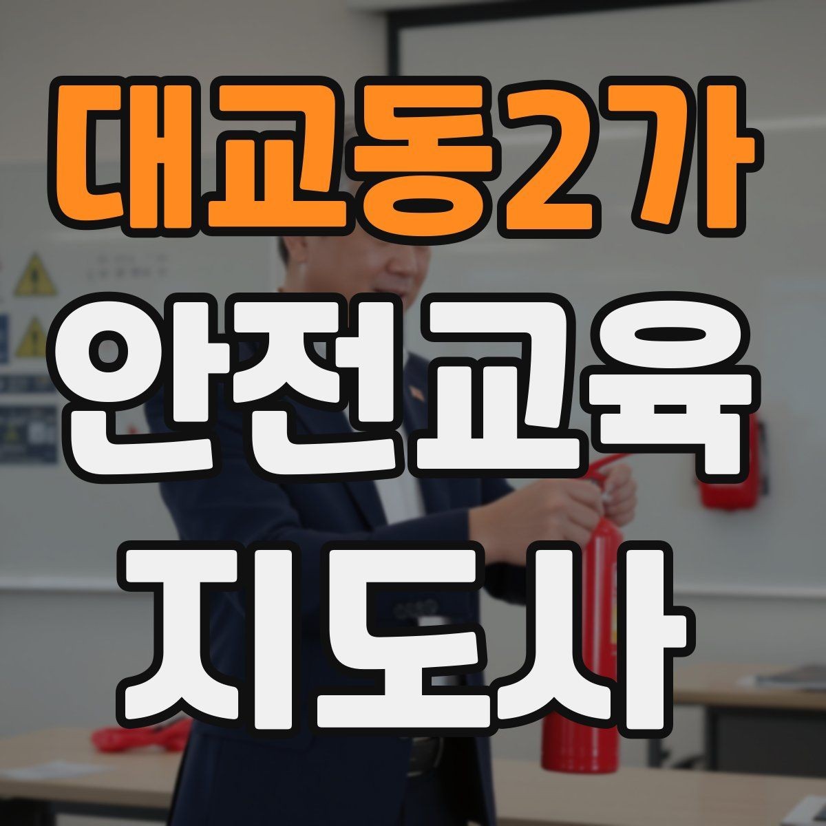 대교동2가 안전교육지도사 자격증 시험 합격률은 어느 정도일까