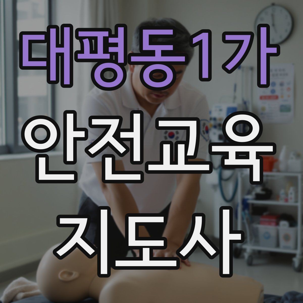 대평동1가 안전교육지도사 자격증 수업 주제를 넓히는 자료 찾기 방법