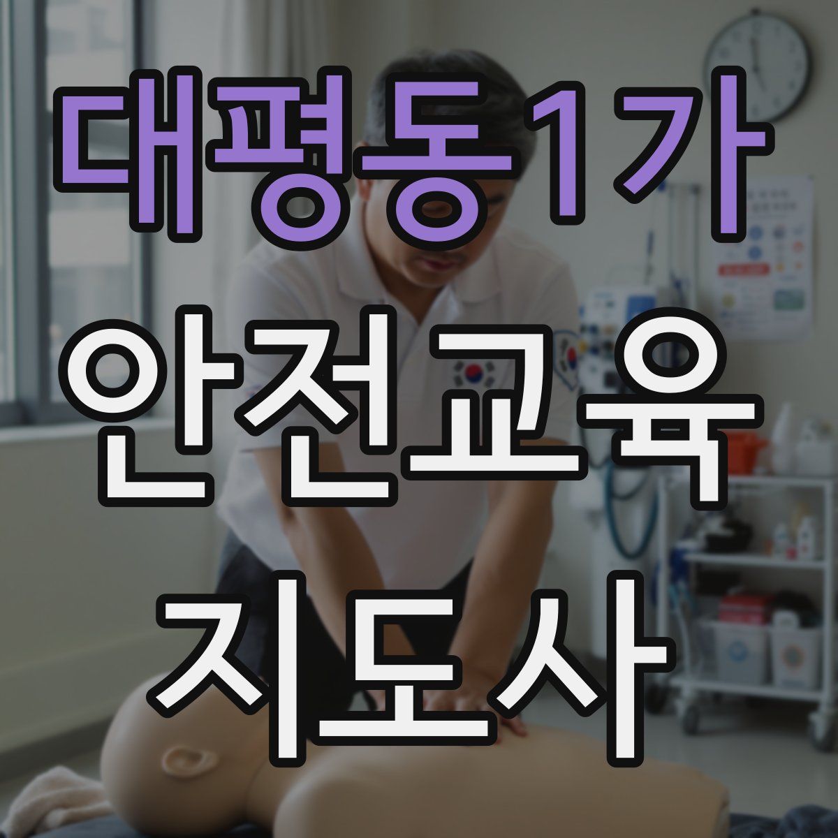 대평동1가 안전교육지도사 자격증