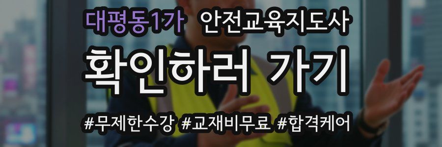 대평동1가 안전교육지도사 자격증