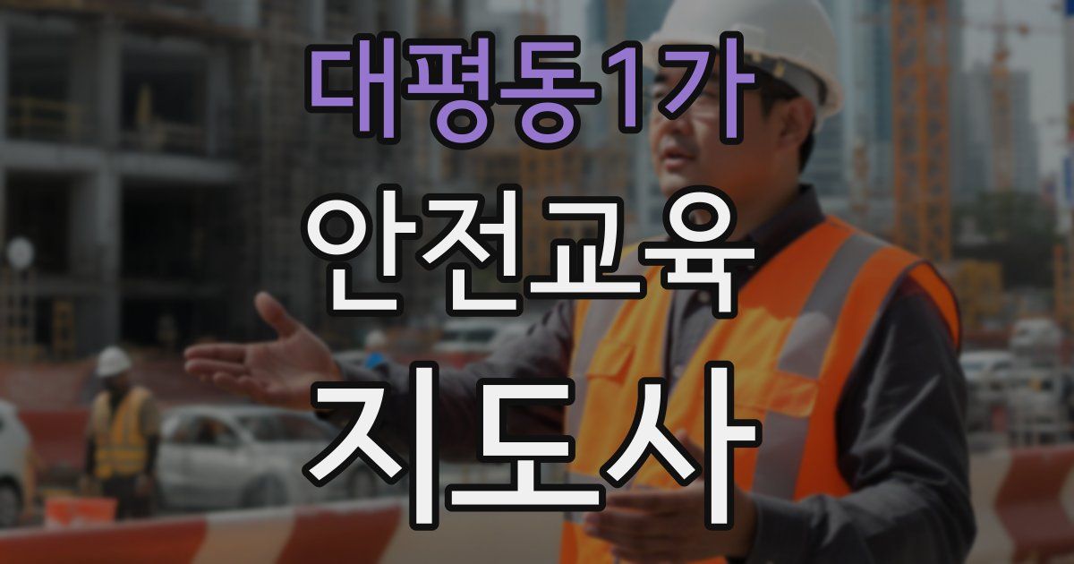 대평동1가 안전교육지도사 자격증