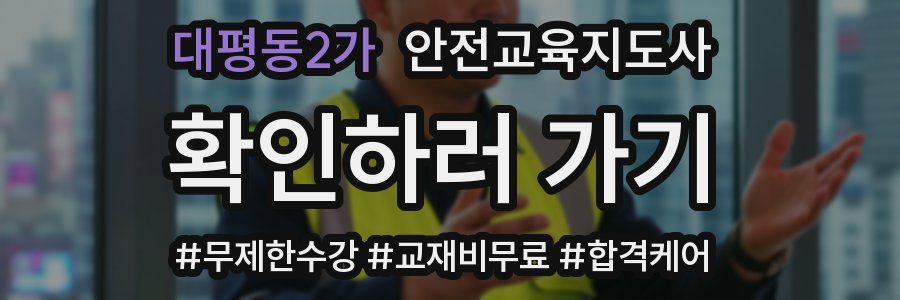 대평동2가 안전교육지도사 자격증