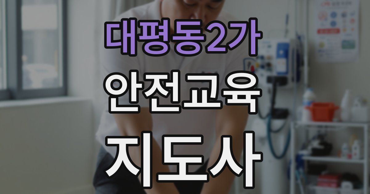 대평동2가 안전교육지도사 자격증