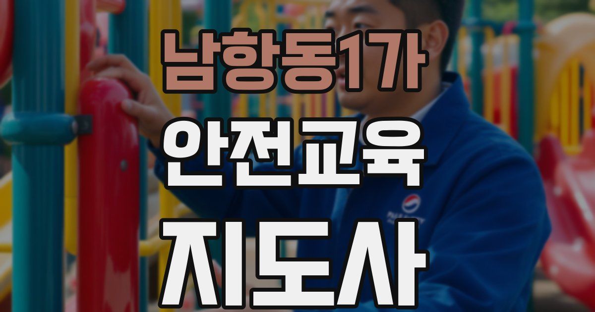 남항동1가 안전교육지도사 자격증