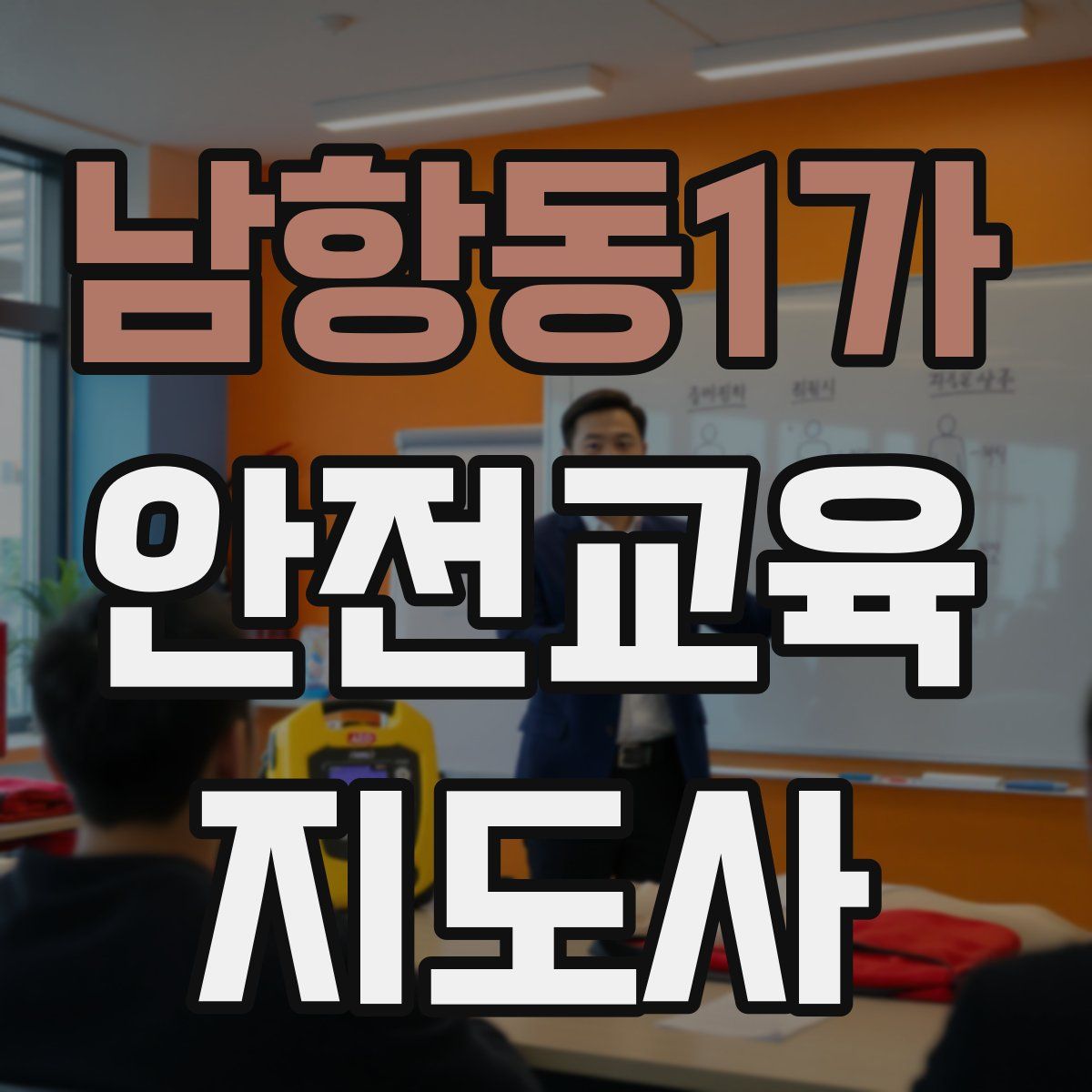 남항동1가 안전교육지도사 자격증