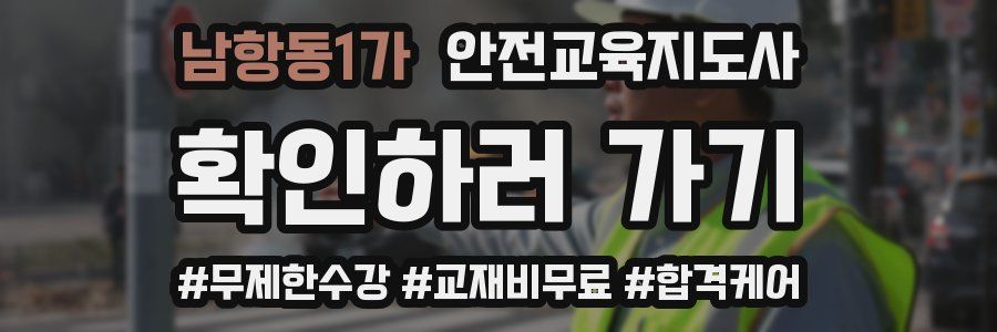 남항동1가 안전교육지도사 자격증