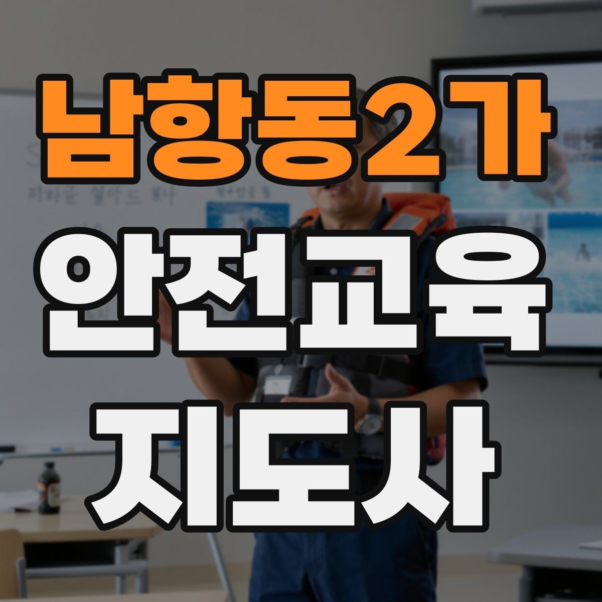 남항동2가 안전교육지도사 자격증 안전교육 전문 인력 필요성