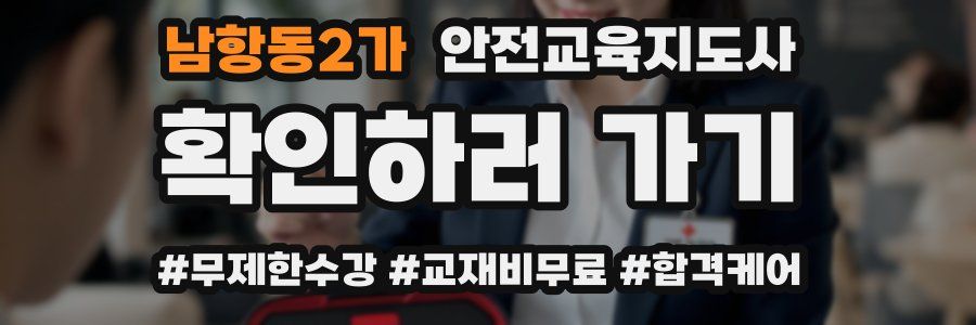 남항동2가 안전교육지도사 자격증