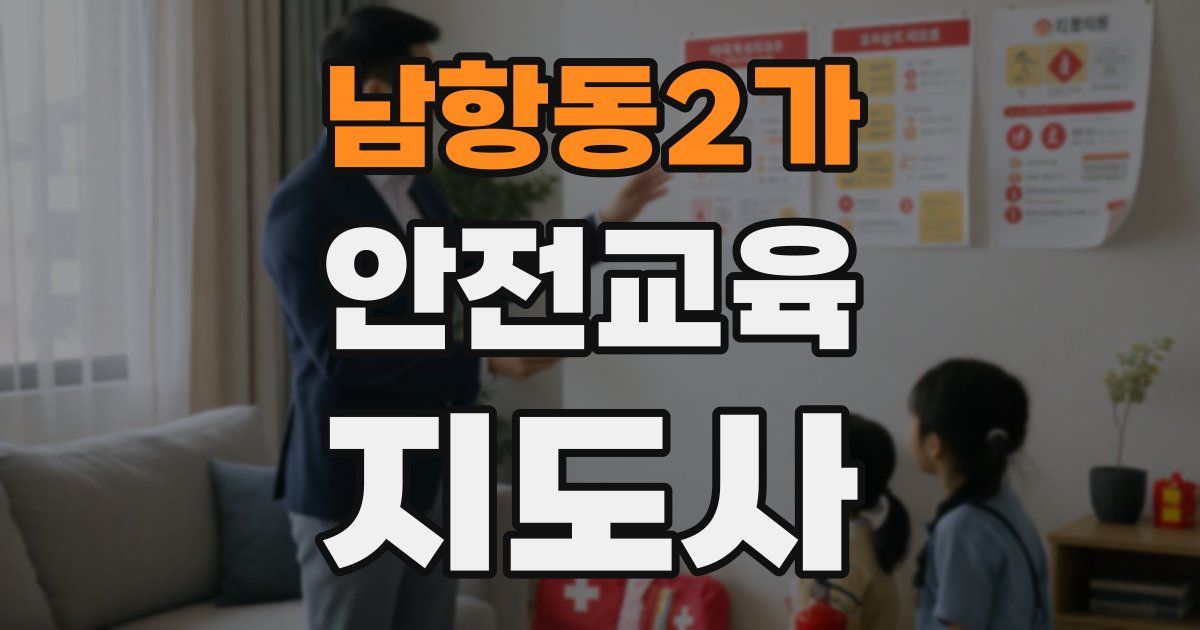 남항동2가 안전교육지도사 자격증