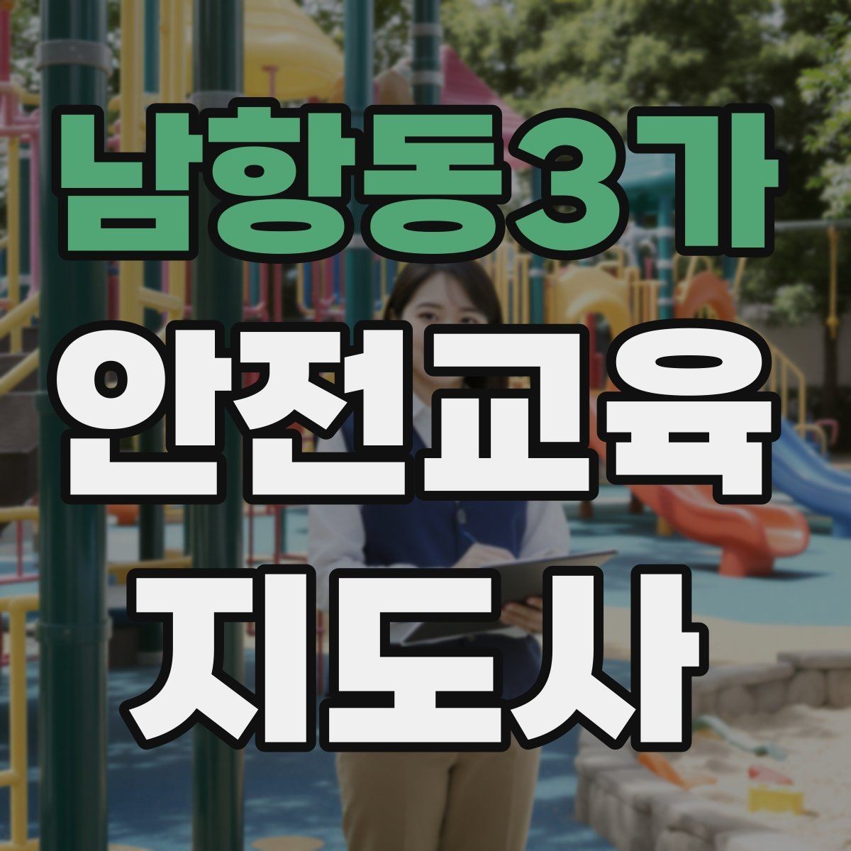 남항동3가 안전교육지도사 자격증 안전교육 분야 전망