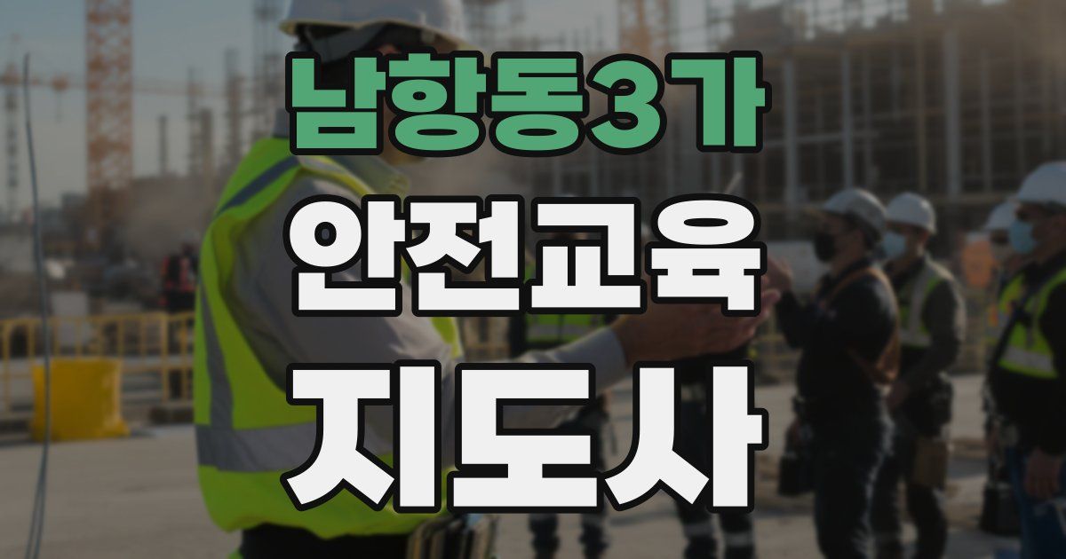 남항동3가 안전교육지도사 자격증