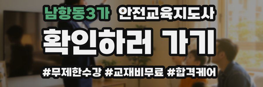 남항동3가 안전교육지도사 자격증