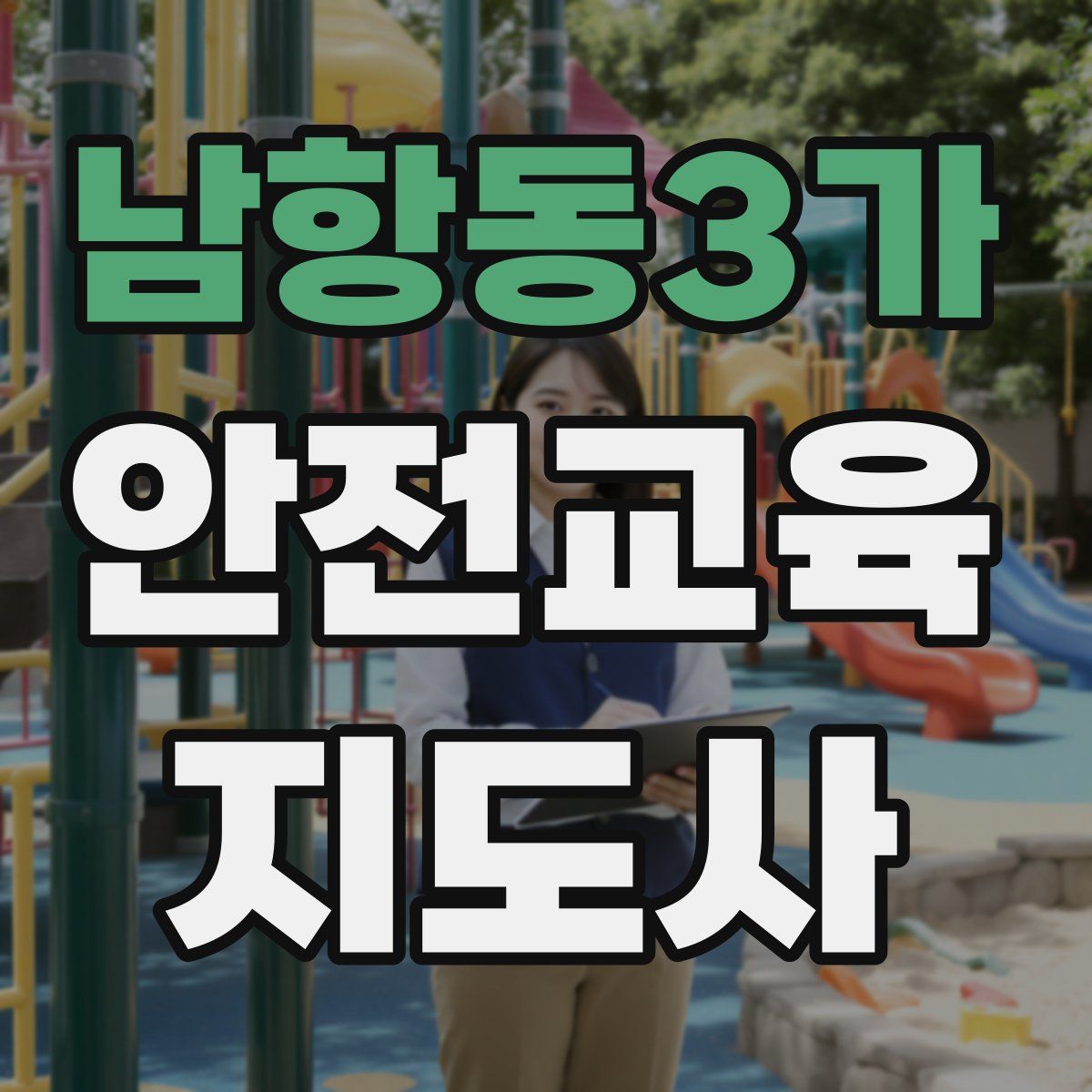 남항동3가 안전교육지도사 자격증