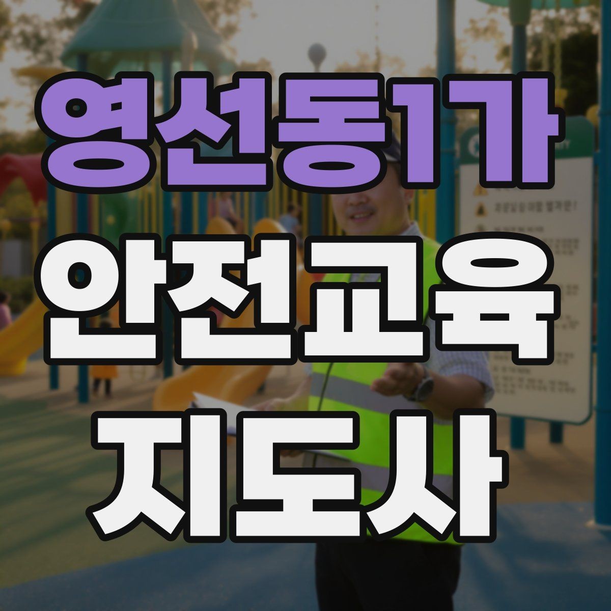 영선동1가 안전교육지도사 자격증 직장인 대상 생활안전 교육 포인트