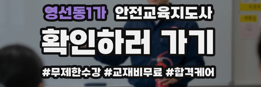 영선동1가 안전교육지도사 자격증