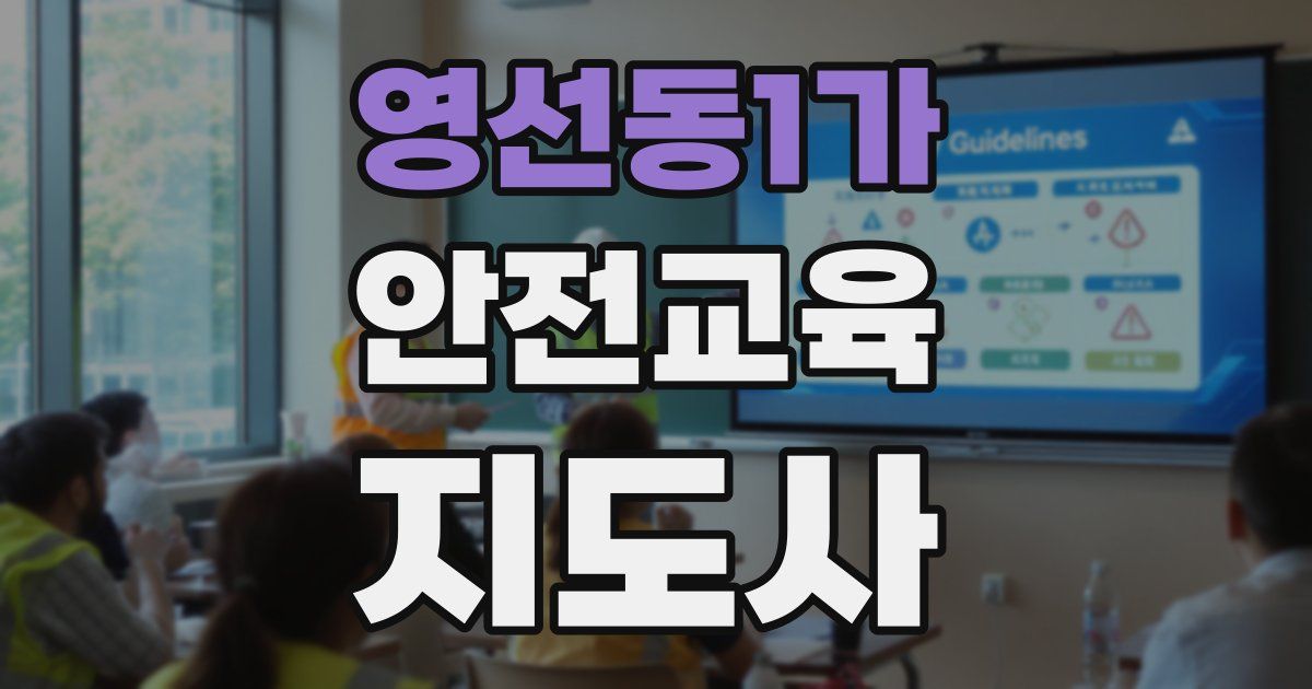 영선동1가 안전교육지도사 자격증