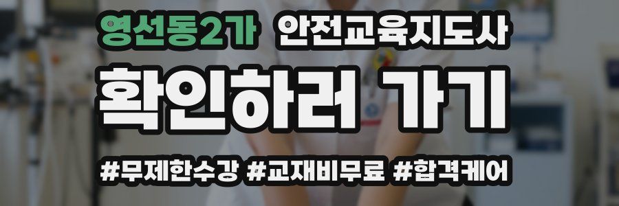 영선동2가 안전교육지도사 자격증