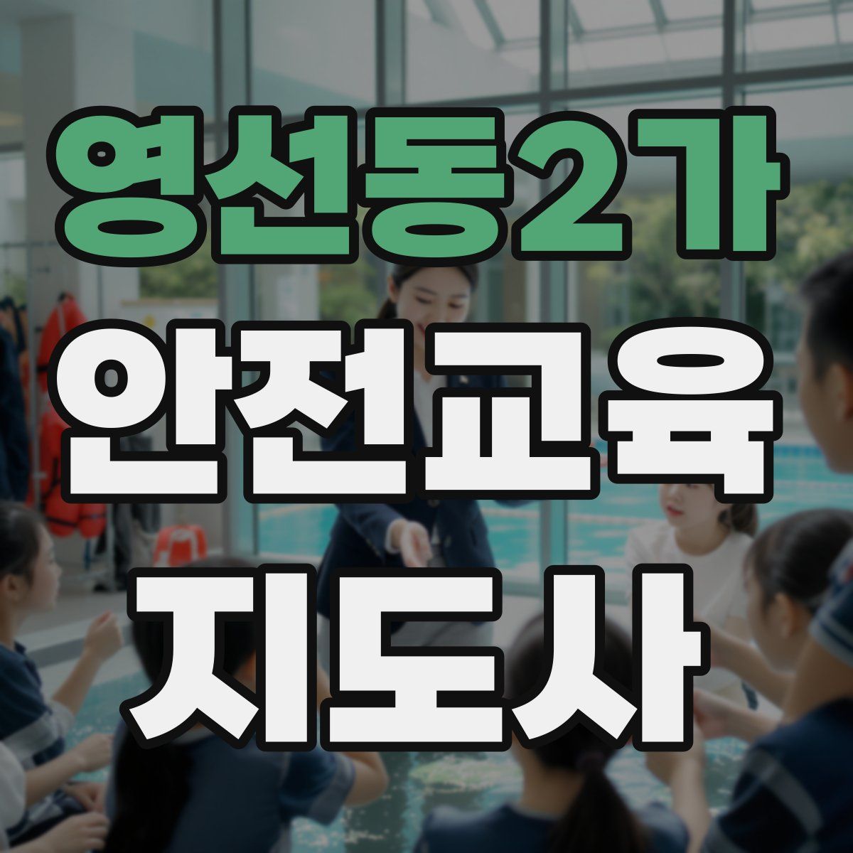 영선동2가 안전교육지도사 자격증