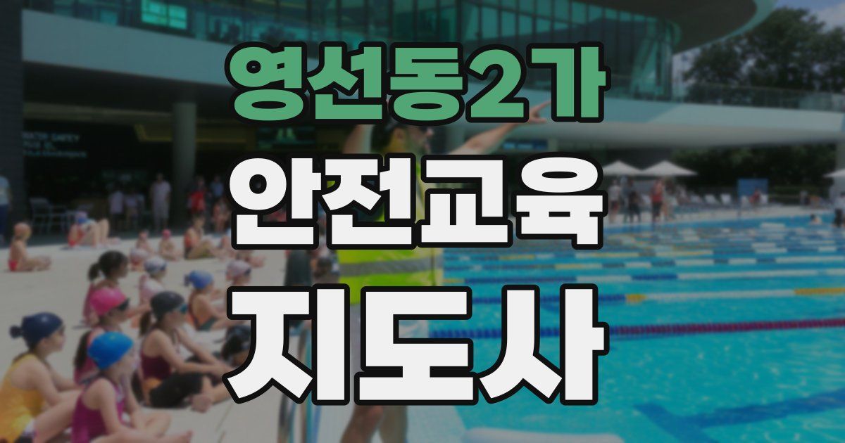 영선동2가 안전교육지도사 자격증